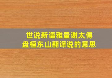 世说新语雅量谢太傅盘桓东山翻译说的意思