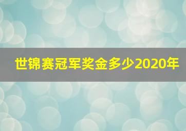 世锦赛冠军奖金多少2020年