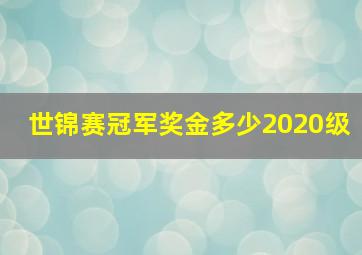 世锦赛冠军奖金多少2020级