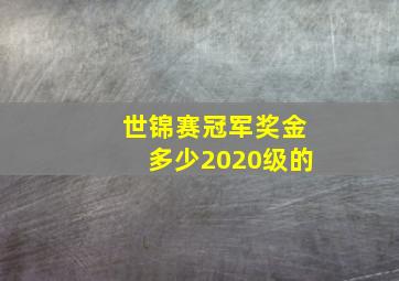 世锦赛冠军奖金多少2020级的