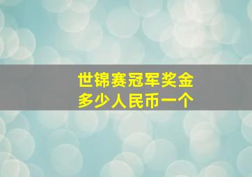 世锦赛冠军奖金多少人民币一个