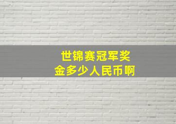 世锦赛冠军奖金多少人民币啊