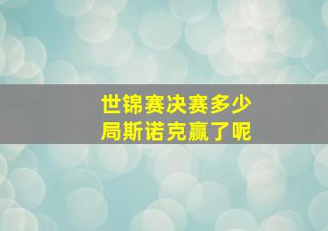 世锦赛决赛多少局斯诺克赢了呢