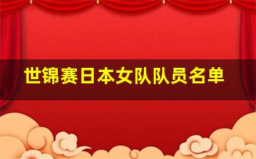 世锦赛日本女队队员名单