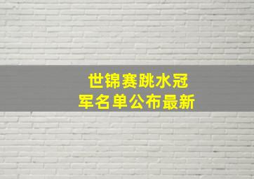 世锦赛跳水冠军名单公布最新