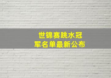 世锦赛跳水冠军名单最新公布