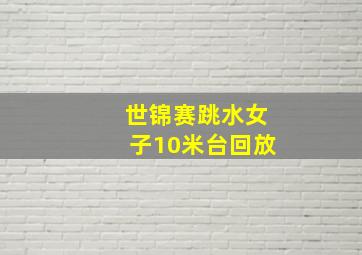 世锦赛跳水女子10米台回放