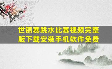 世锦赛跳水比赛视频完整版下载安装手机软件免费