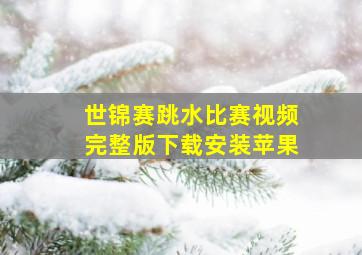 世锦赛跳水比赛视频完整版下载安装苹果