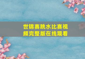 世锦赛跳水比赛视频完整版在线观看