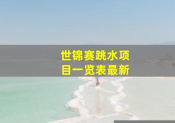 世锦赛跳水项目一览表最新