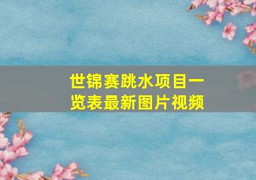 世锦赛跳水项目一览表最新图片视频