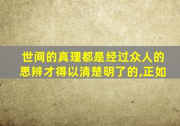 世间的真理都是经过众人的思辨才得以清楚明了的,正如