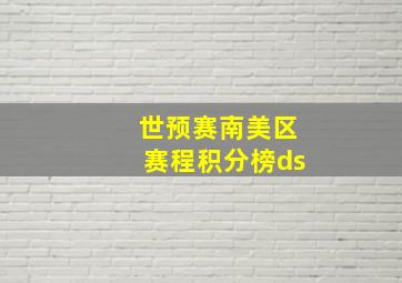 世预赛南美区赛程积分榜ds