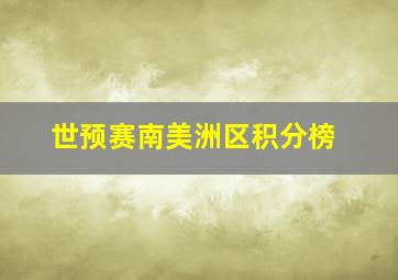 世预赛南美洲区积分榜