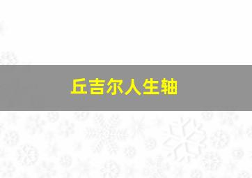 丘吉尔人生轴