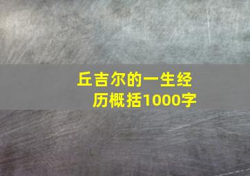 丘吉尔的一生经历概括1000字