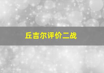 丘吉尔评价二战