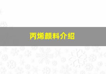 丙烯颜料介绍