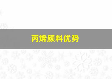 丙烯颜料优势