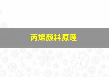 丙烯颜料原理