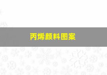 丙烯颜料图案