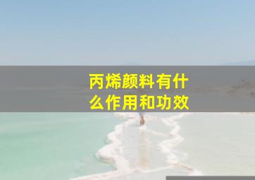 丙烯颜料有什么作用和功效