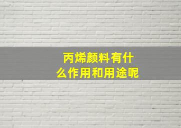 丙烯颜料有什么作用和用途呢