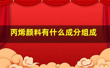 丙烯颜料有什么成分组成