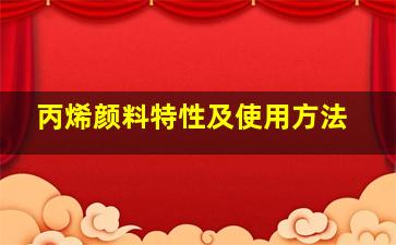 丙烯颜料特性及使用方法