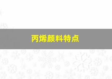 丙烯颜料特点