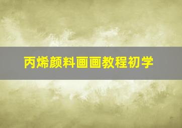 丙烯颜料画画教程初学