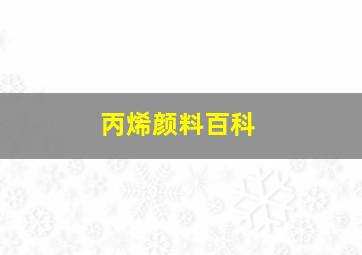 丙烯颜料百科