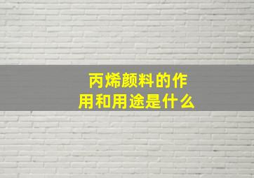 丙烯颜料的作用和用途是什么