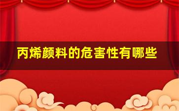 丙烯颜料的危害性有哪些