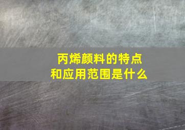 丙烯颜料的特点和应用范围是什么