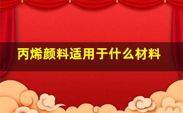 丙烯颜料适用于什么材料