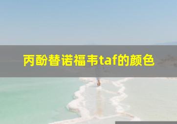 丙酚替诺福韦taf的颜色