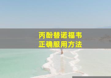 丙酚替诺福韦正确服用方法