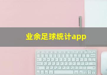 业余足球统计app