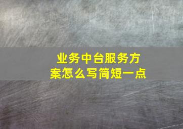 业务中台服务方案怎么写简短一点