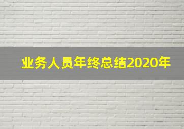 业务人员年终总结2020年