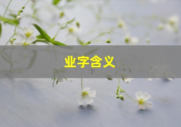 业字含义