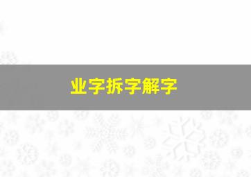 业字拆字解字