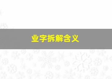 业字拆解含义