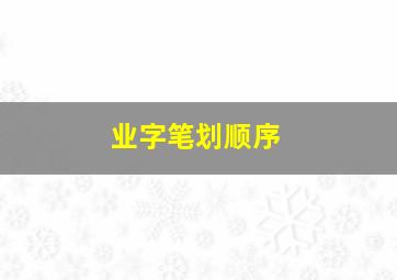 业字笔划顺序