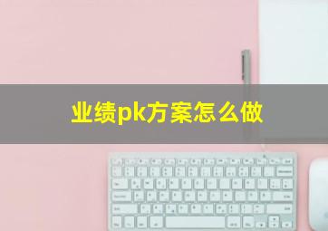 业绩pk方案怎么做