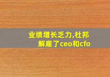 业绩增长乏力,杜邦解雇了ceo和cfo