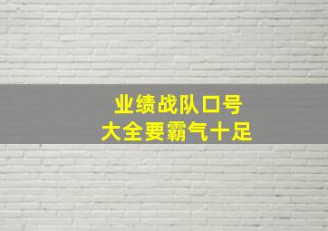 业绩战队口号大全要霸气十足