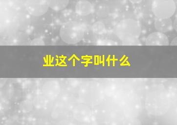 业这个字叫什么